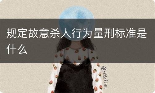 规定故意杀人行为量刑标准是什么