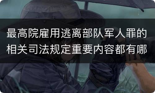 最高院雇用逃离部队军人罪的相关司法规定重要内容都有哪些