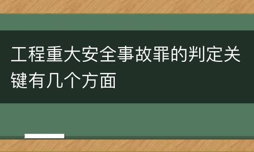工程重大安全事故罪的判定关键有几个方面