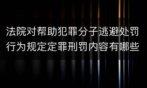 法院对帮助犯罪分子逃避处罚行为规定定罪刑罚内容有哪些