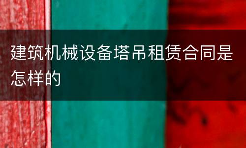 建筑机械设备塔吊租赁合同是怎样的