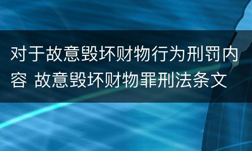 对于故意毁坏财物行为刑罚内容 故意毁坏财物罪刑法条文