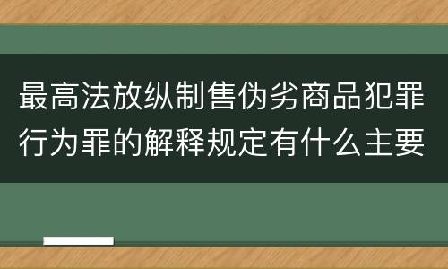 最高法放纵制售伪劣商品犯罪行为罪的解释规定有什么主要内容