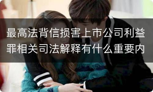 最高法背信损害上市公司利益罪相关司法解释有什么重要内容
