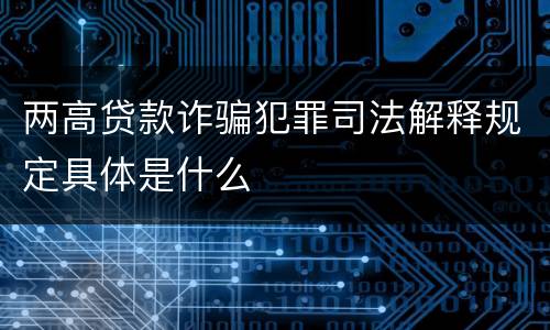 两高贷款诈骗犯罪司法解释规定具体是什么
