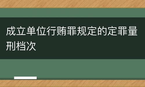 成立单位行贿罪规定的定罪量刑档次