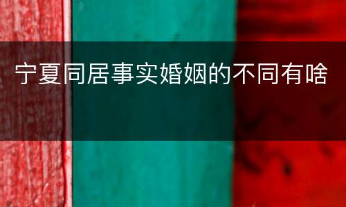 宁夏同居事实婚姻的不同有啥