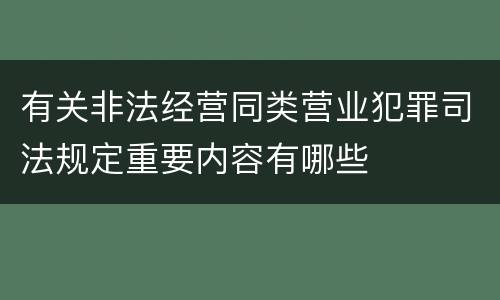 有关非法经营同类营业犯罪司法规定重要内容有哪些