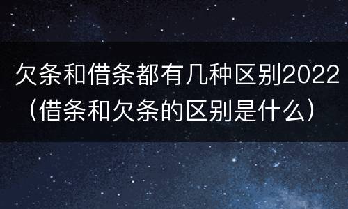 欠条和借条都有几种区别2022（借条和欠条的区别是什么）