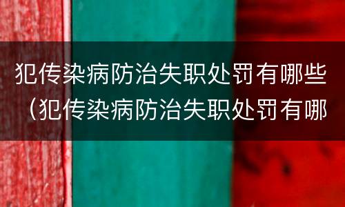 犯传染病防治失职处罚有哪些（犯传染病防治失职处罚有哪些规定）