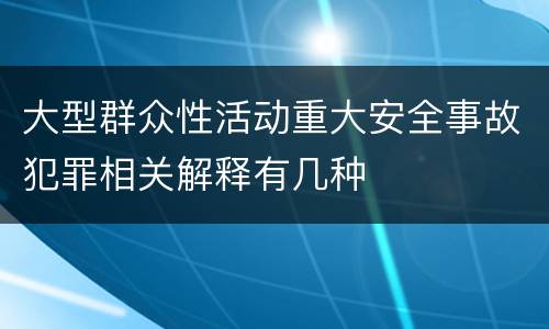 大型群众性活动重大安全事故犯罪相关解释有几种