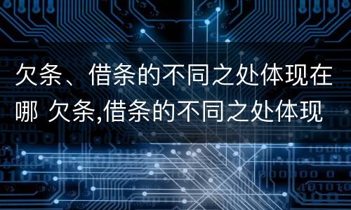 欠条、借条的不同之处体现在哪 欠条,借条的不同之处体现在哪里