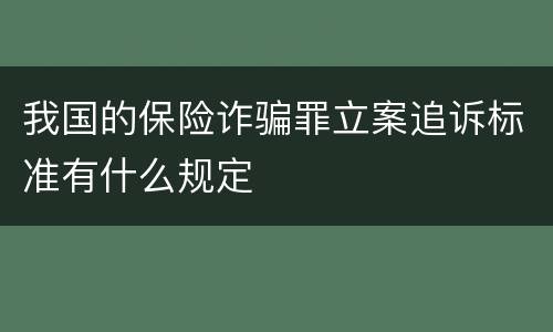 我国的保险诈骗罪立案追诉标准有什么规定