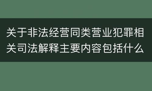 关于非法经营同类营业犯罪相关司法解释主要内容包括什么