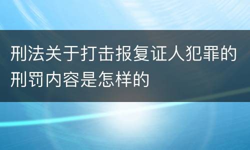 刑法关于打击报复证人犯罪的刑罚内容是怎样的