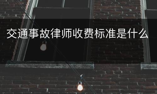 交通事故律师收费标准是什么