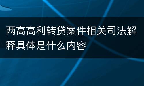 两高高利转贷案件相关司法解释具体是什么内容