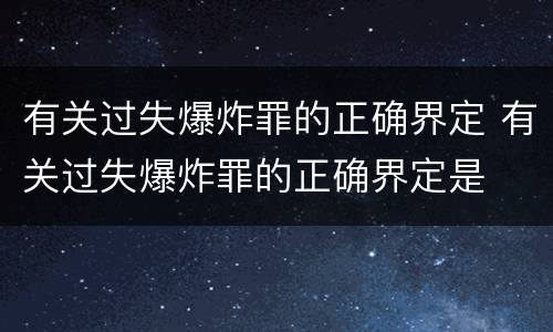 有关过失爆炸罪的正确界定 有关过失爆炸罪的正确界定是