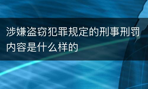 涉嫌盗窃犯罪规定的刑事刑罚内容是什么样的