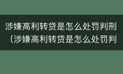 涉嫌高利转贷是怎么处罚判刑（涉嫌高利转贷是怎么处罚判刑案例）