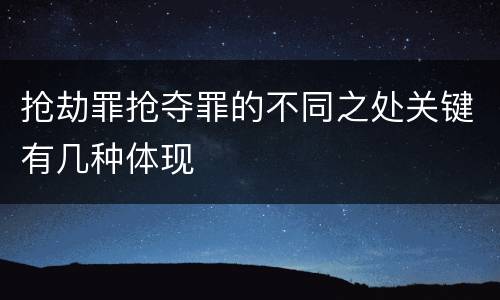 抢劫罪抢夺罪的不同之处关键有几种体现