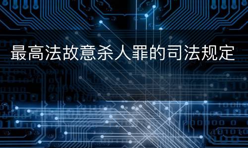最高法故意杀人罪的司法规定