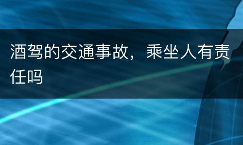 酒驾的交通事故，乘坐人有责任吗
