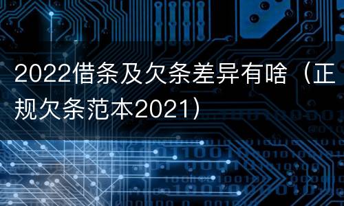 2022借条及欠条差异有啥（正规欠条范本2021）