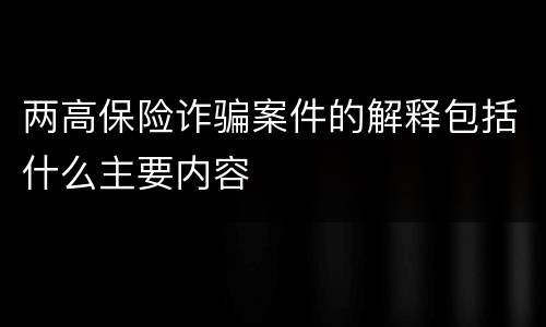 两高保险诈骗案件的解释包括什么主要内容