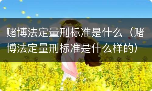 赌博法定量刑标准是什么（赌博法定量刑标准是什么样的）