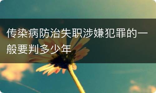 传染病防治失职涉嫌犯罪的一般要判多少年