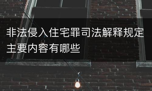 非法侵入住宅罪司法解释规定主要内容有哪些