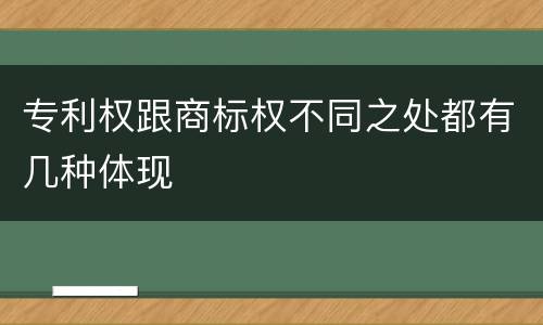 专利权跟商标权不同之处都有几种体现