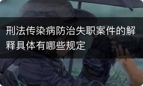 刑法传染病防治失职案件的解释具体有哪些规定