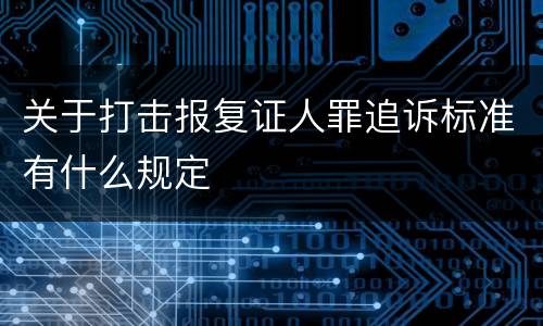 关于打击报复证人罪追诉标准有什么规定