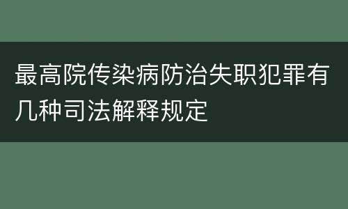 最高院传染病防治失职犯罪有几种司法解释规定