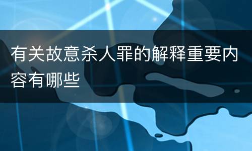 有关故意杀人罪的解释重要内容有哪些
