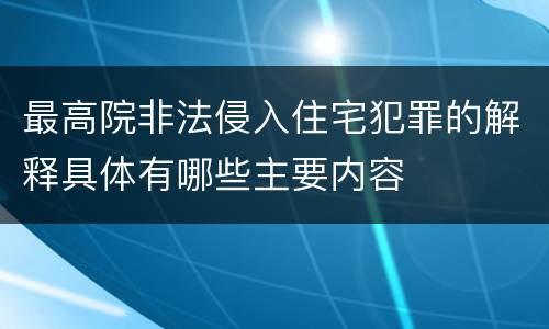 最高院非法侵入住宅犯罪的解释具体有哪些主要内容