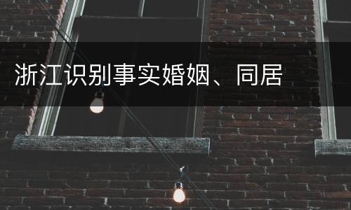 浙江识别事实婚姻、同居