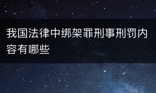 我国法律中绑架罪刑事刑罚内容有哪些
