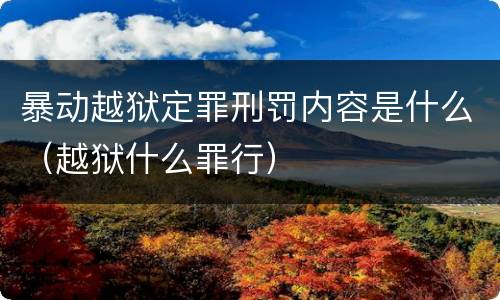 暴动越狱定罪刑罚内容是什么（越狱什么罪行）