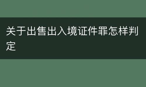 关于出售出入境证件罪怎样判定