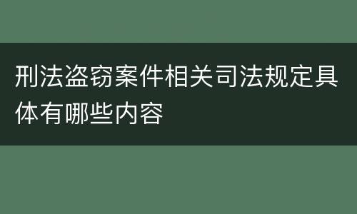 刑法盗窃案件相关司法规定具体有哪些内容