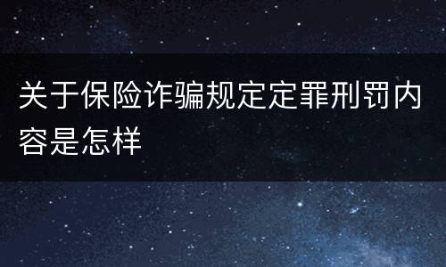 关于保险诈骗规定定罪刑罚内容是怎样