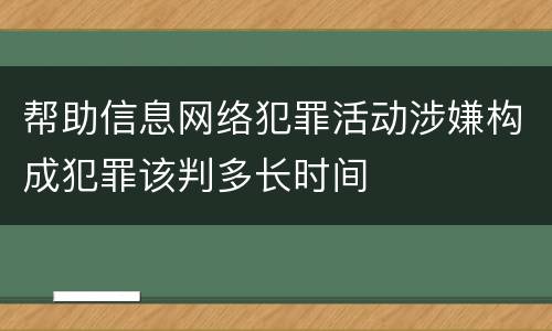 帮助信息网络犯罪活动涉嫌构成犯罪该判多长时间