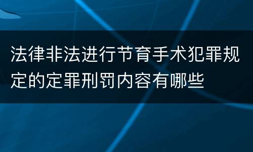 法律非法进行节育手术犯罪规定的定罪刑罚内容有哪些