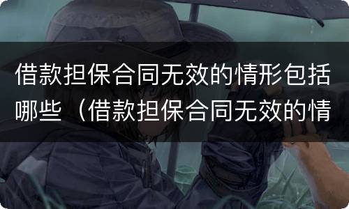 借款担保合同无效的情形包括哪些（借款担保合同无效的情形包括哪些类型）
