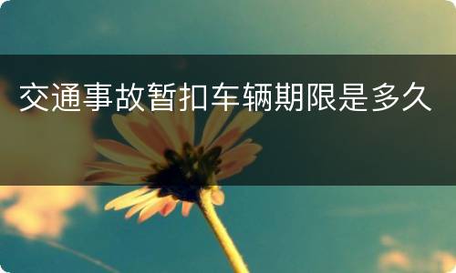 交通事故暂扣车辆期限是多久