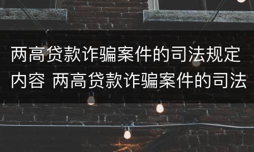 两高贷款诈骗案件的司法规定内容 两高贷款诈骗案件的司法规定内容包括
