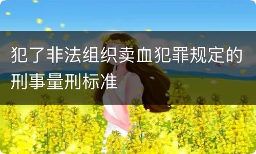 犯了非法组织卖血犯罪规定的刑事量刑标准
